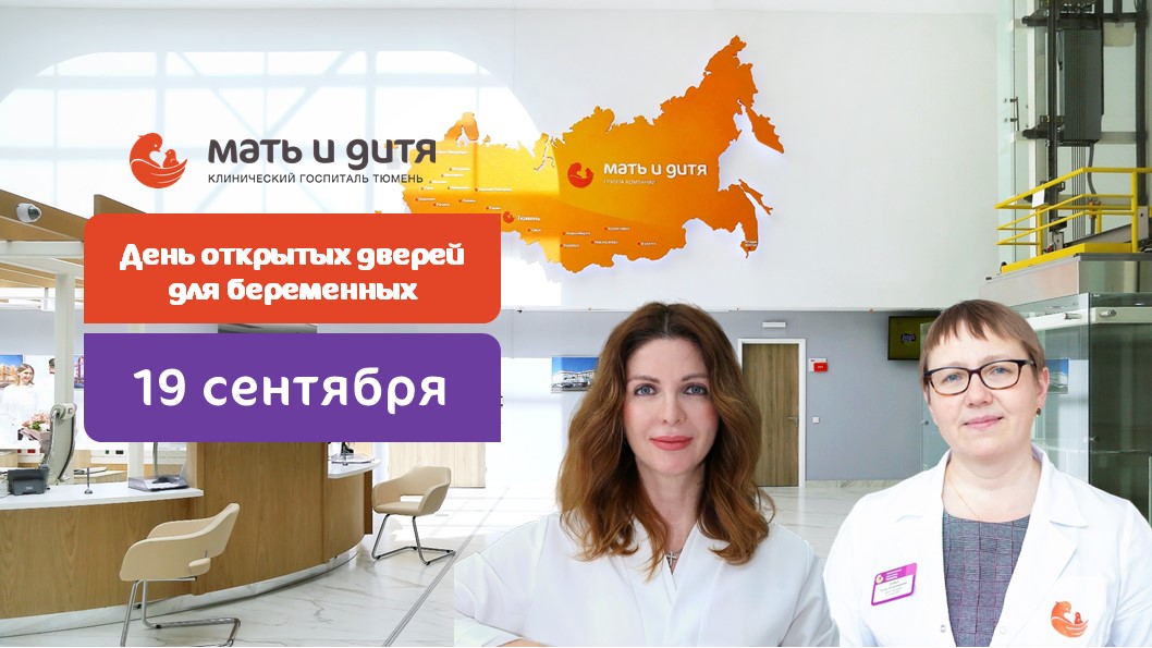 День открытых дверей для беременных 19 сентября