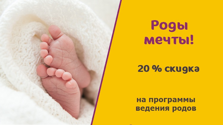 Скидка на роды до конца сентября