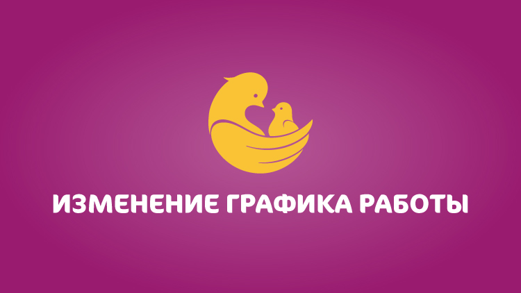 Актуальный график работы Клинического Госпиталя «Мать и дитя» Тюмень
