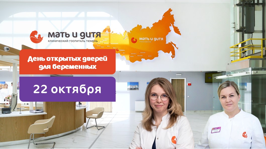 День открытых дверей для беременных 22 октября