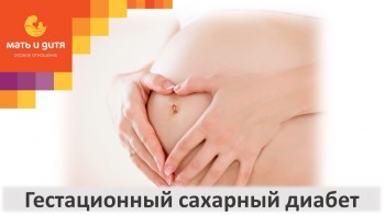 Гестационный сахарный диабет