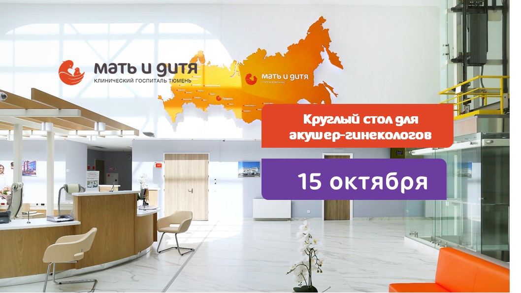Круглый стол для акушеров-гинекологов, репродуктологов и хирургов
