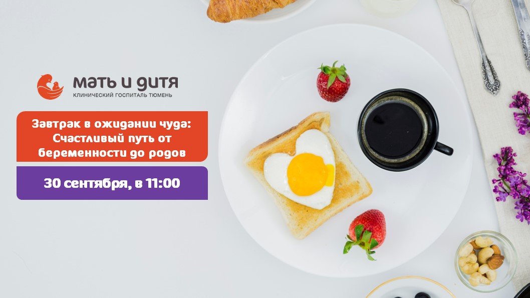 Завтрак с беременными