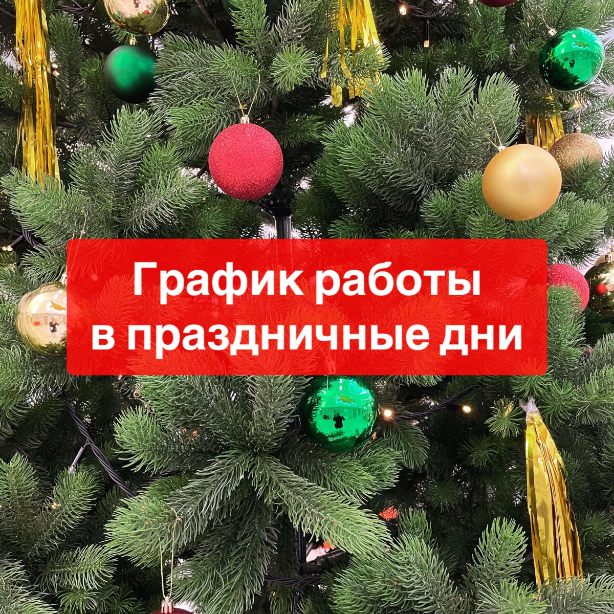 График работы в праздничные дни ГК «Мать и дитя» Тюмень – новости клиники  «Мать и дитя»