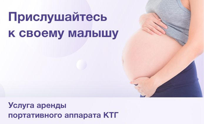 КТГ на дому: новая услуга в Клиническом Госпитале «Мать и дитя» Тюмень