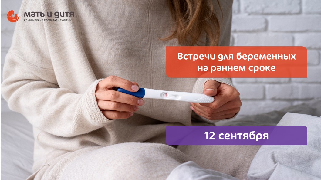 Встречи для беременных на раннем сроке