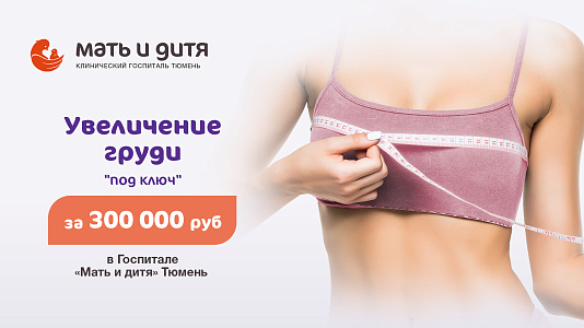 Операция Увеличение груди «под ключ» за 300 000 рублей