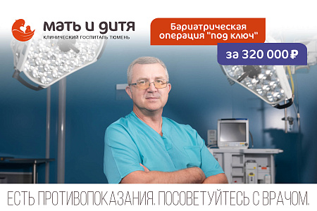 Бариатрическая операция за 320 000 рублей под ключ!