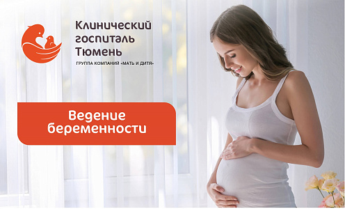 Ведение беременности в госпитале «Мать и дитя» Тюмень 