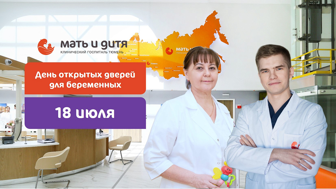 День открытых дверей для беременных 18 июля
