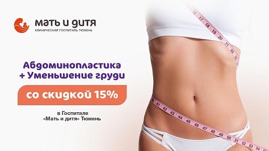 Твои идеальные пропорции: абдоминопластика + уменьшение груди со скидкой 15% в госпитале «Мать и дитя» 