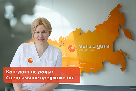 Акционный Контракт на роды c врачом-акушером-гинекологом 3 группы Яковлевой Еленой Александровной