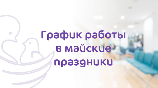 График работы КГ «Мать и дитя» Тюмень в майские праздники