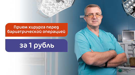 Прием врача-хирурга перед бариатрической операцией за 1 рубль