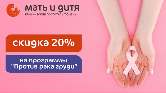  Скидка 20% на программы «Против рака груди» весь октябрь
