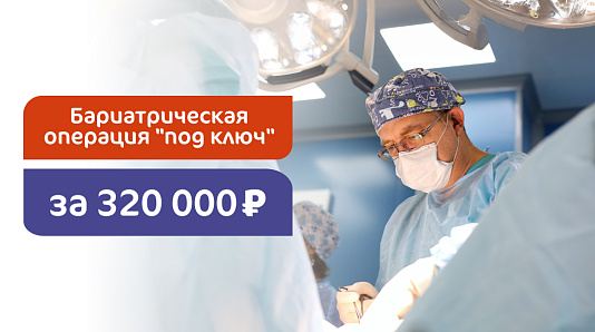 Бариатрическая операция за 320 000 рублей под ключ!