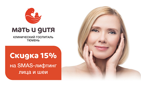 Комплексное омоложение: операция SMAS-лифтинг + коррекция лица и век на особых условиях!