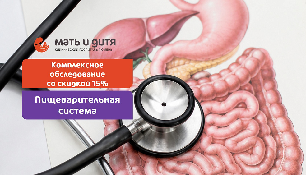 Новая комплексная программа «Гастроэнтерологическое обследование. Пищеварительная система»