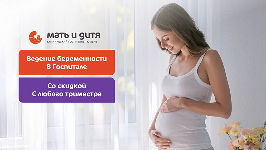 Ведение беременности в госпитале «Мать и дитя» Тюмень