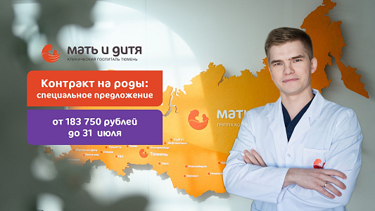 Акционный Контракт на роды c врачом-акушером-гинекологом Щепиным Николаем Алексеевичем