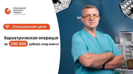 Бариатрическая операция за 290000 рублей под ключ!