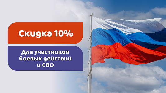 Скидка 10% ветеранам боевых действий и специальной военной операции в КГ «Мать и дитя» Тюмень