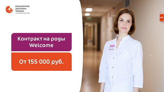 Контракт на роды Welcome c врачом-акушером-гинекологом Никоноровой Ольгой Олеговной 