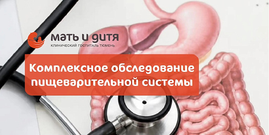 Новая комплексная программа «Гастроэнтерологическое обследование. Пищеварительная система»