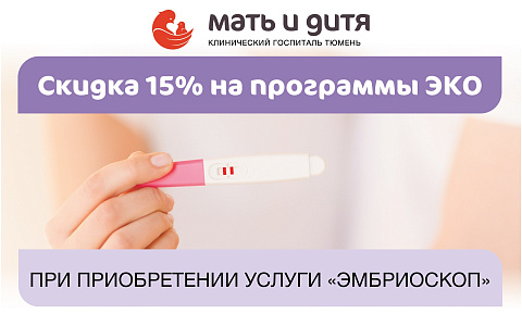 Скидка 15% на программы ЭКО при оформлении услуги «Эмбриоскоп»
