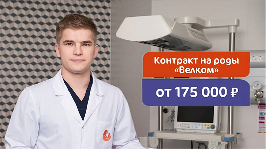 Контракт на роды «Велком» от 175 000 рублей