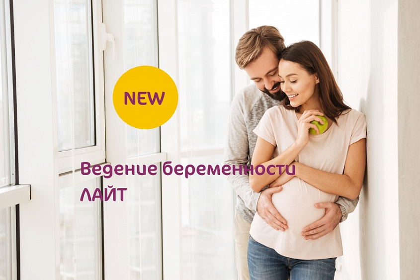 Новое предложение: Контракт на ведение беременности ЛАЙТ