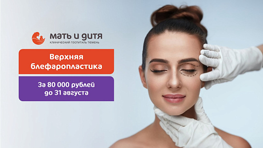 Лето – для преображения! Верхняя блефаропластика за 80 000 рублей