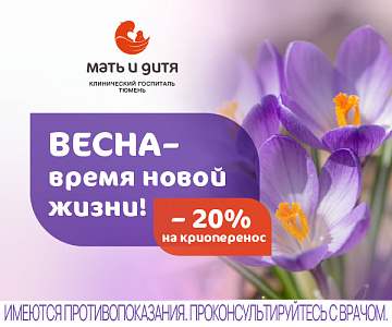 Скидка 20 % на криоперенос: идеальное время для вашего эмбриона
