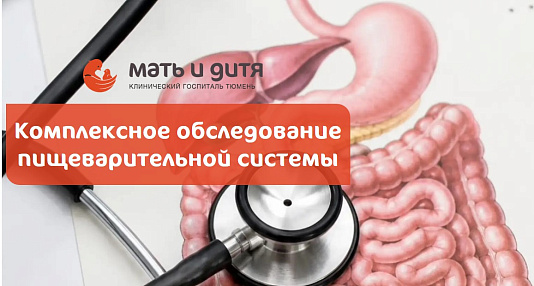 Новая комплексная программа «Гастроэнтерологическое обследование. Пищеварительная система»