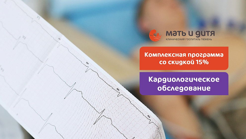 Новая комплексная программа «Кардиологическое обследование»