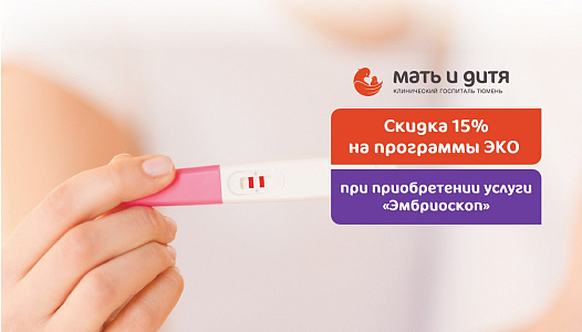 Скидка 15% на программы ЭКО при оформлении услуги «Эмбриоскоп»