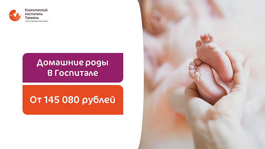 Контракт на роды «Домашние роды в Госпитале»