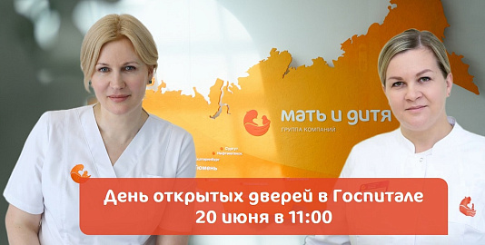 День открытых дверей для беременных 20 июня