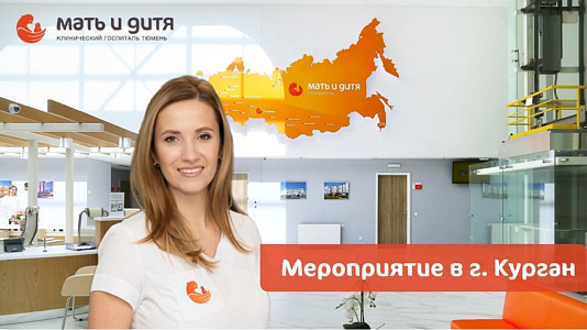 Мероприятие в городе Курган: Путь к родительству: честный разговор про ЭКО