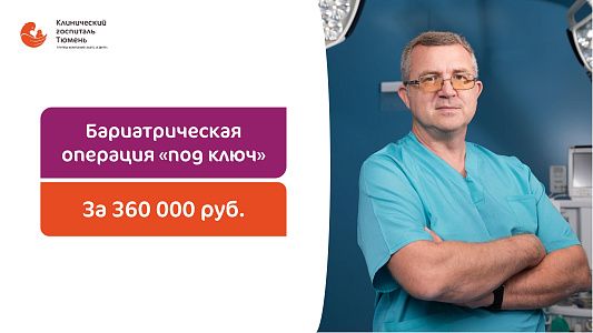 Бариатрическая операция за 360 000 рублей под ключ!