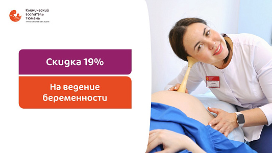 Ведение беременности в Госпитале