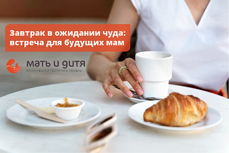Завтрак в ожидании чуда: как выбрать свой путь в родах - встреча для будущих мам