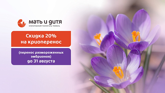 Скидка 20 % на криоперенос: идеальное время для вашего эмбриона