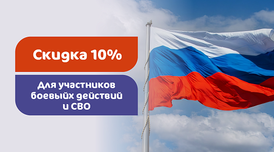 Скидка 10% ветеранам боевых действий и специальной военной операции в КГ «Мать и дитя» Тюмень