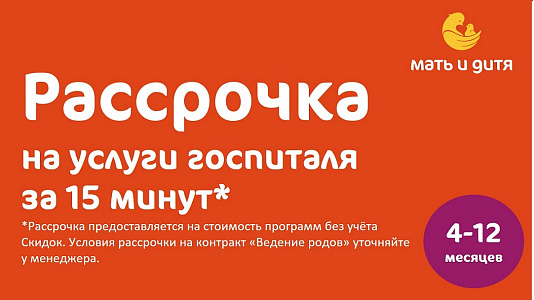 Рассрочка на услуги Госпиталя за 15 минут