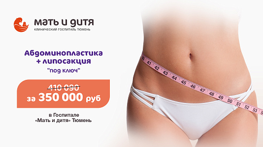 Комплексная операция Абдоминопластика с ушиванием диастаза и липосакцией за 350 000 рублей.