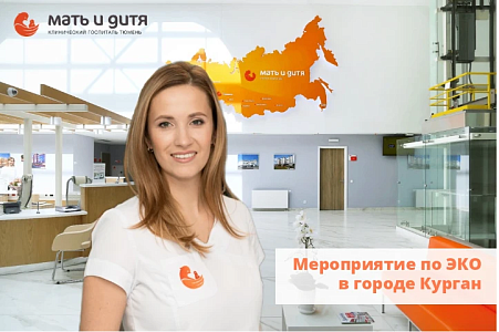Мероприятие в городе Курган: Путь к родительству: честный разговор про ЭКО