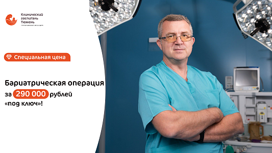 Бариатрическая операция за 290000 рублей под ключ!