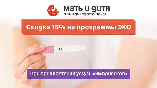 Скидка 15% на программы ЭКО при оформлении услуги «Эмбриоскоп»