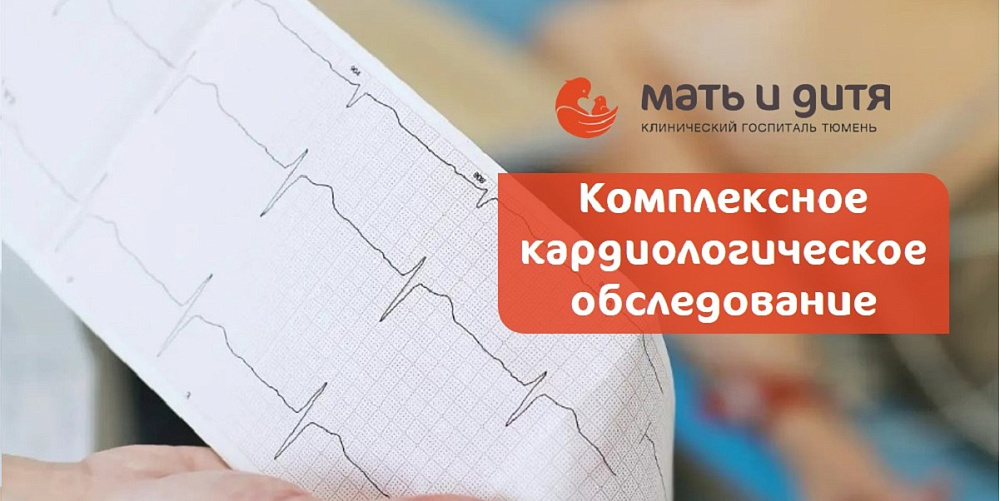 Новая комплексная программа «Кардиологическое обследование»